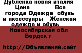 Дубленка новая италия › Цена ­ 15 000 - Все города Одежда, обувь и аксессуары » Женская одежда и обувь   . Новосибирская обл.,Бердск г.